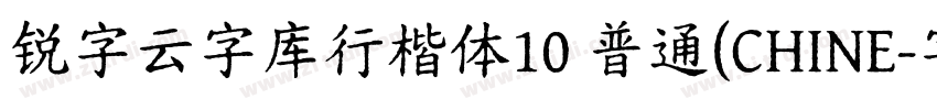 锐字云字库行楷体10 普通(CHINE字体转换